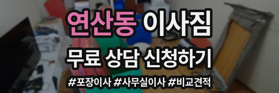 연산동 이사짐