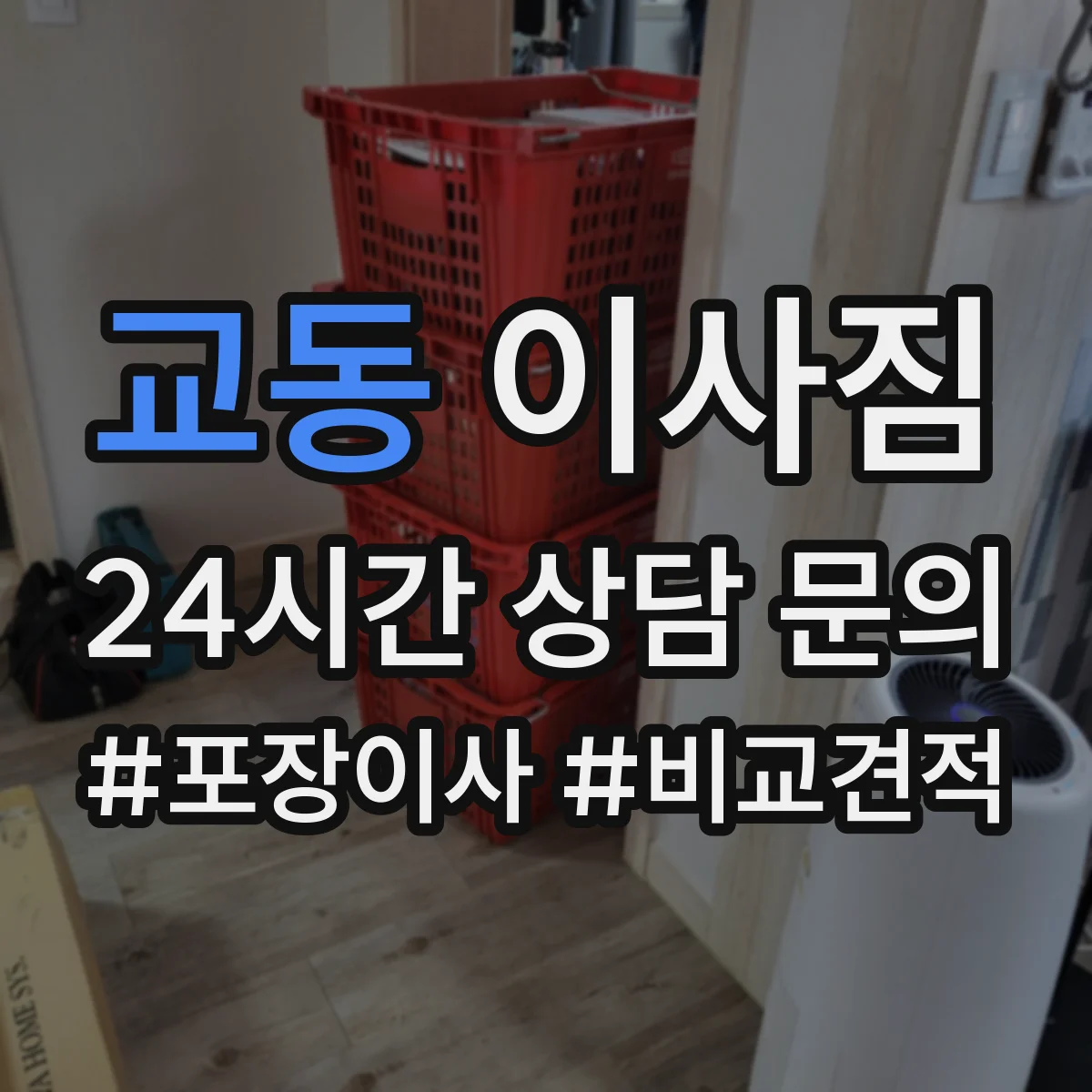교동 이사짐