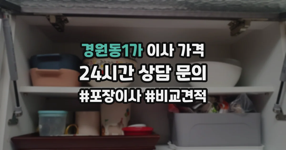 경원동1가 이사 가격