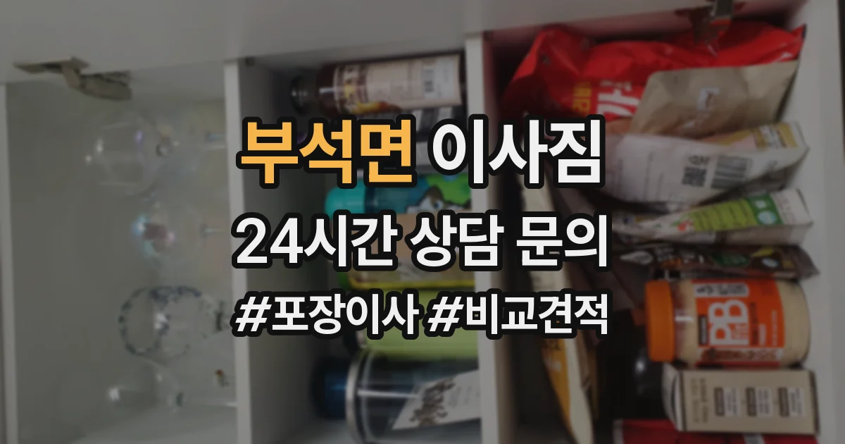 부석면 이사짐
