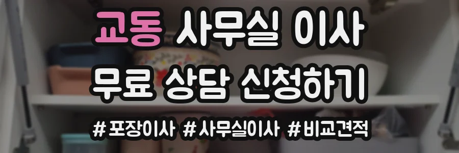 교동 사무실 이사