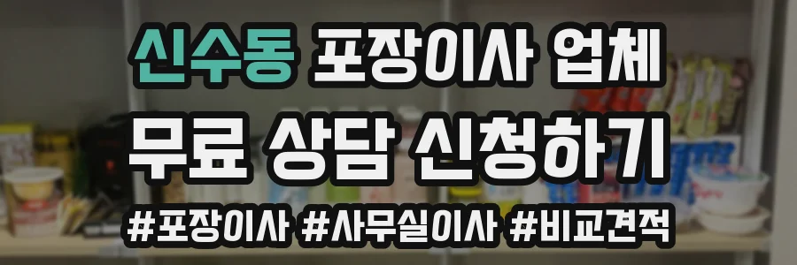 신수동 포장이사 업체