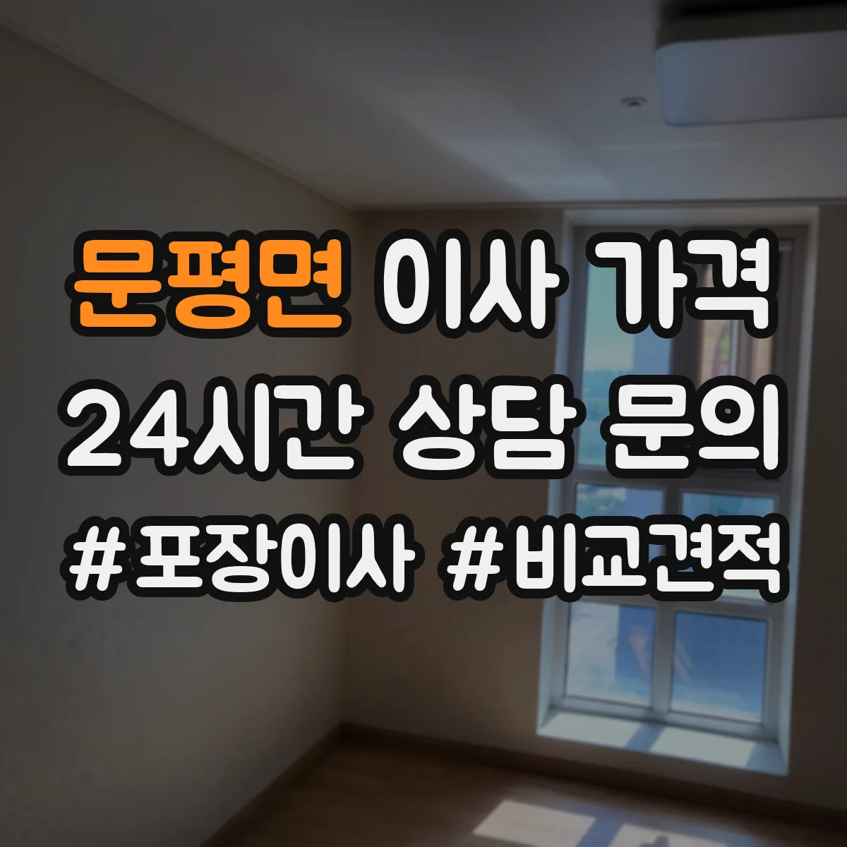 문평면 이사 가격