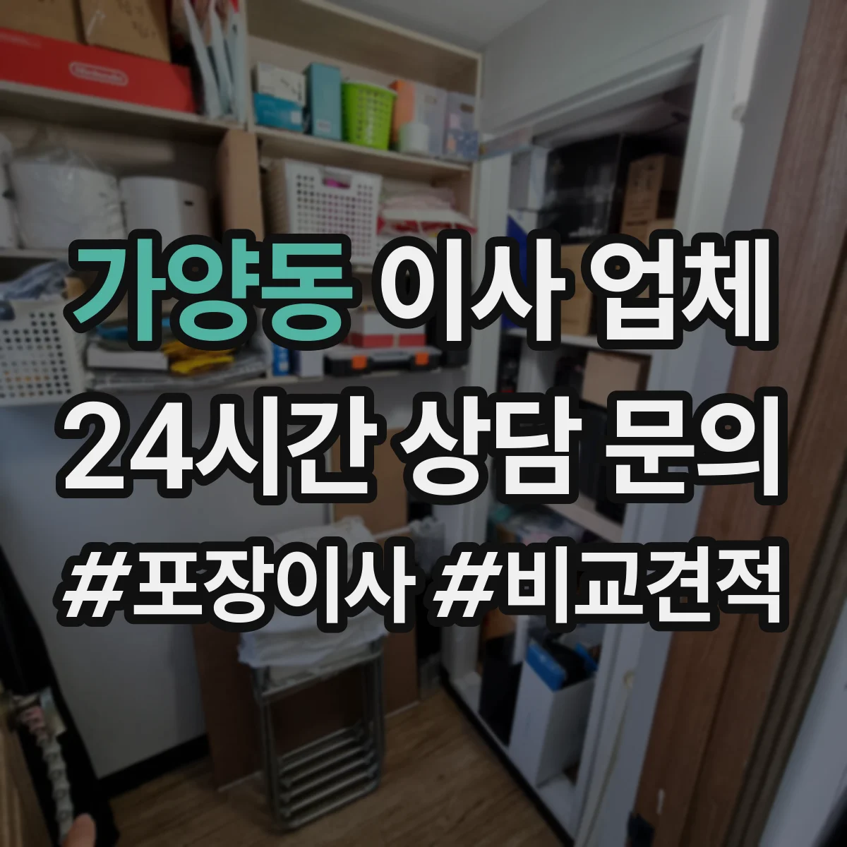 가양동 이사 업체