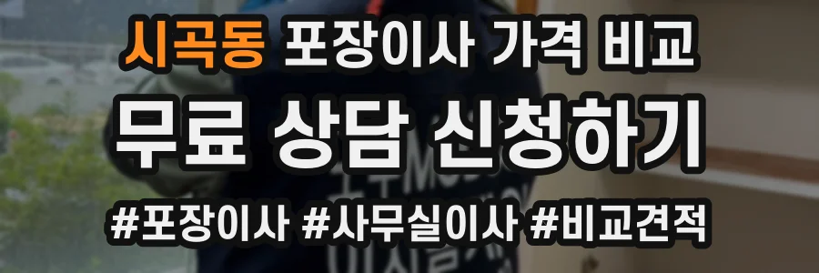 시곡동 포장이사 가격 비교