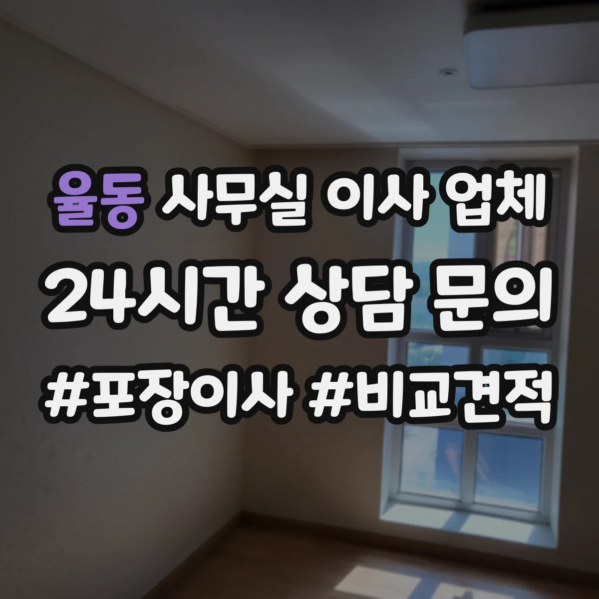 율동 사무실 이사 업체