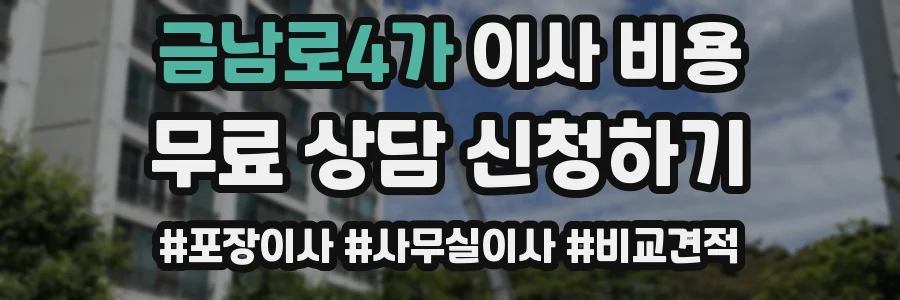 금남로4가 이사 비용