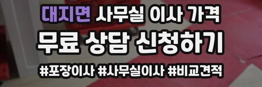 대지면 사무실 이사 가격