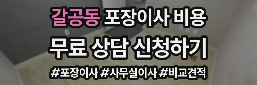 갈공동 포장이사 비용