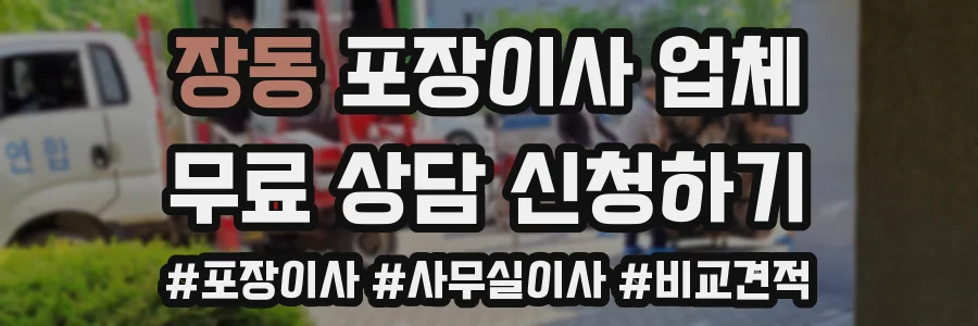 장동 포장이사 업체