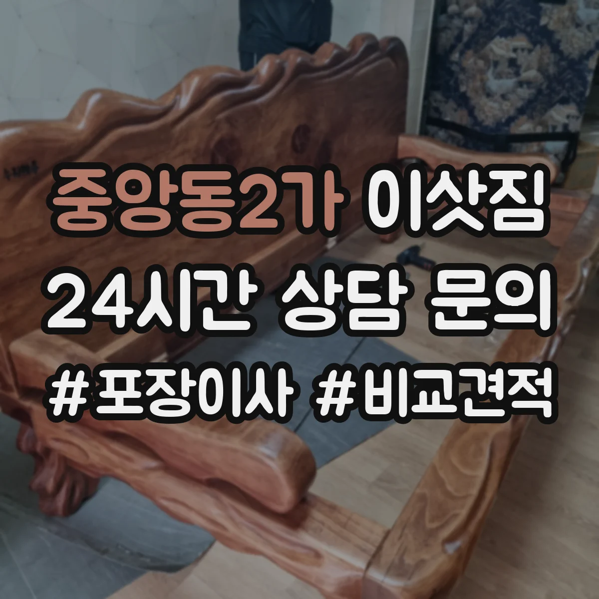 중앙동2가 이삿짐