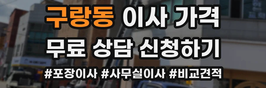 구랑동 이사 가격