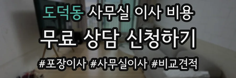 도덕동 사무실 이사 비용