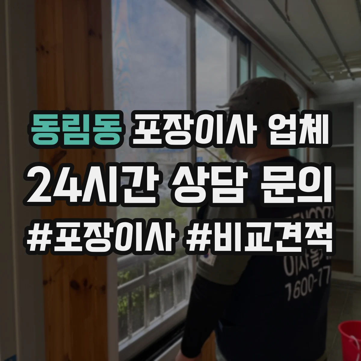 동림동 포장이사 업체