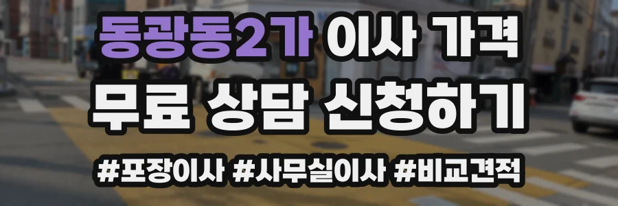 동광동2가 이사 가격