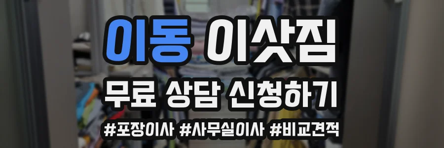 이동 이삿짐