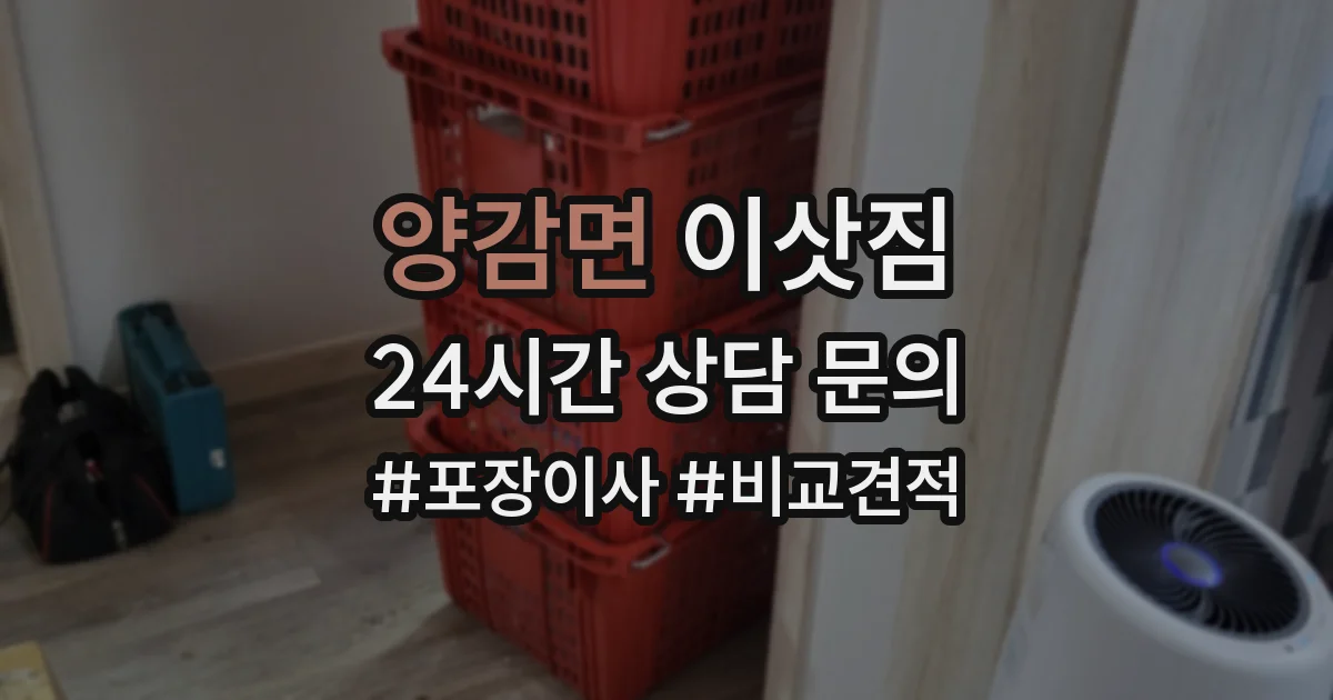 양감면 이삿짐
