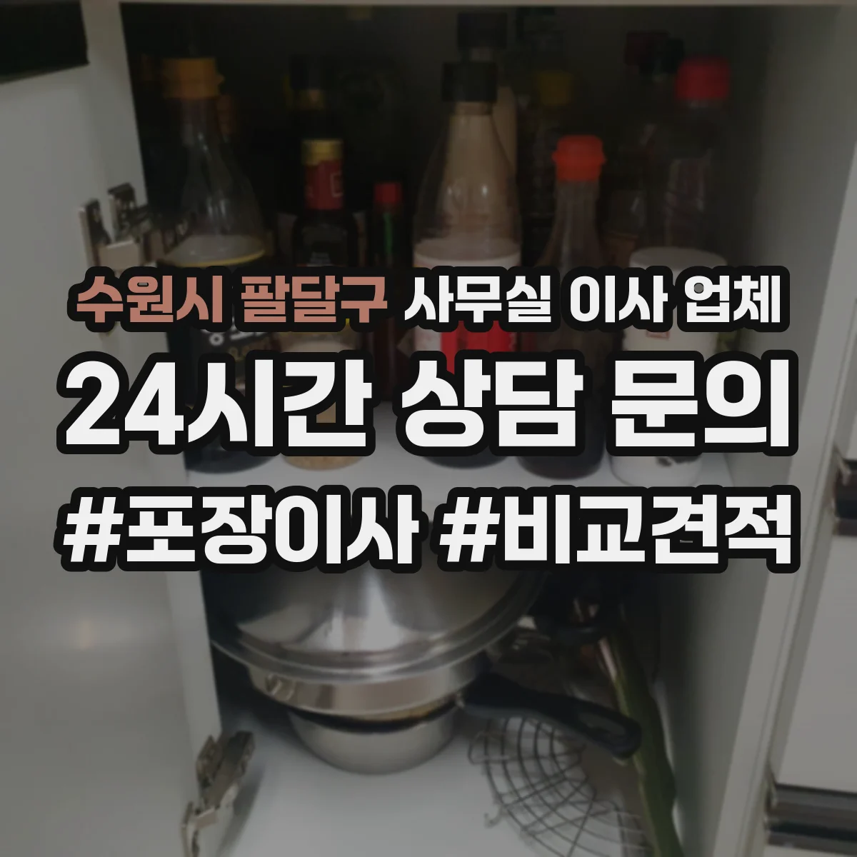 수원시 팔달구 사무실 이사 업체 이사 당일 정리 정돈 및 청소 서비스