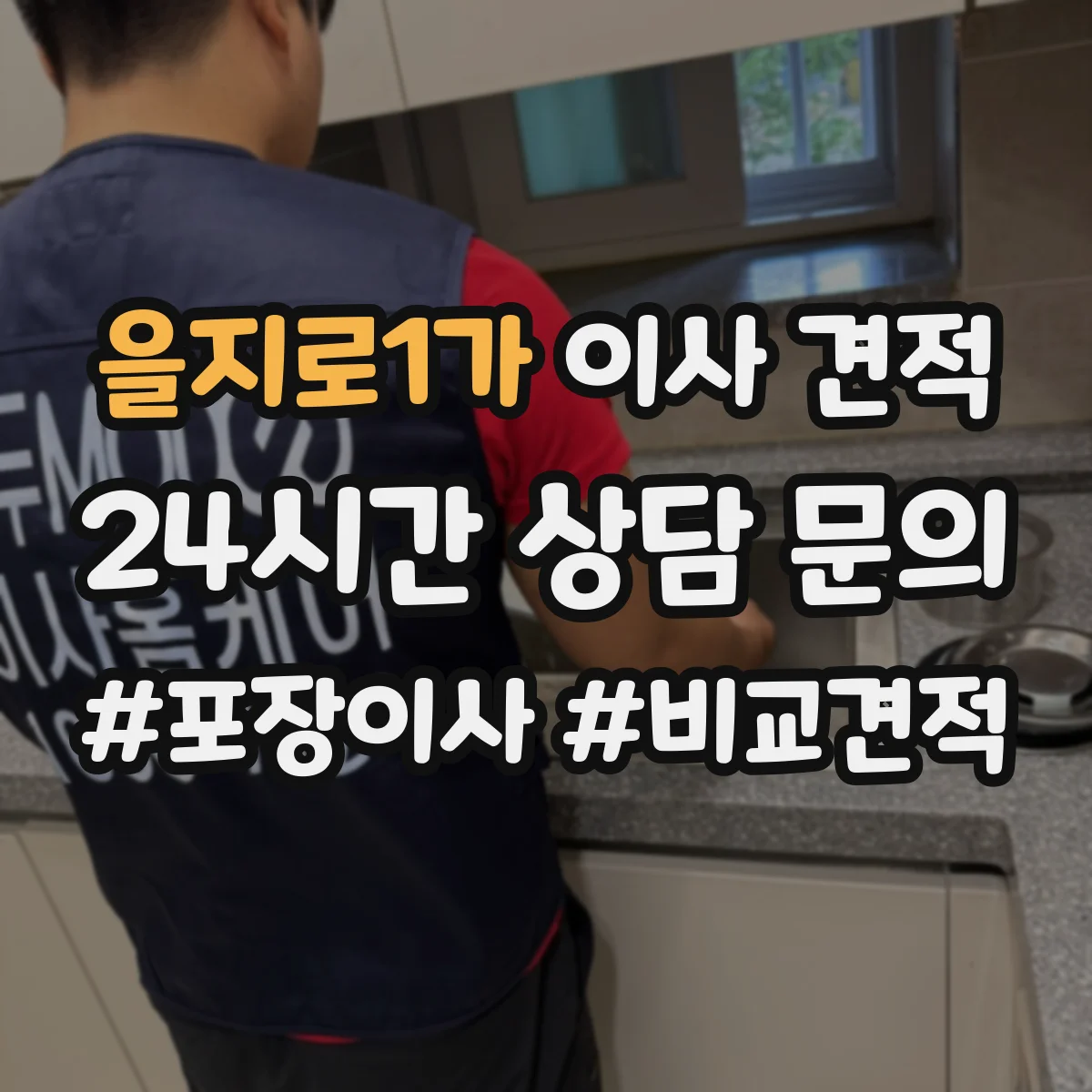 을지로1가 이사 견적