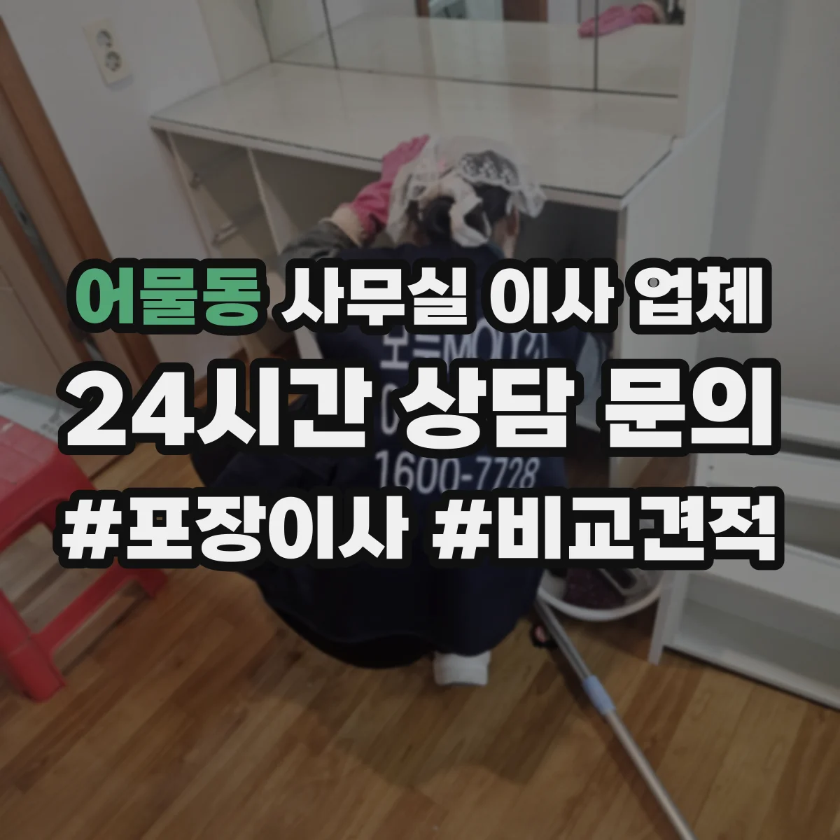 어물동 사무실 이사 업체
