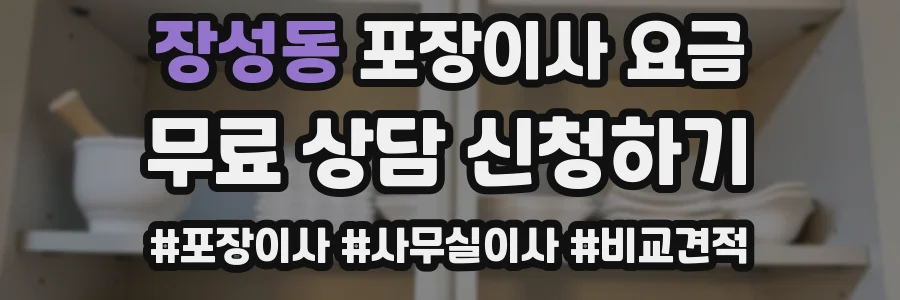 장성동 포장이사 요금