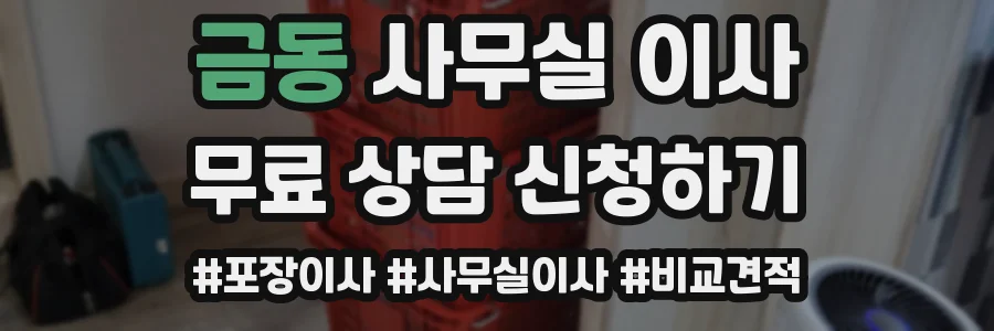 금동 사무실 이사