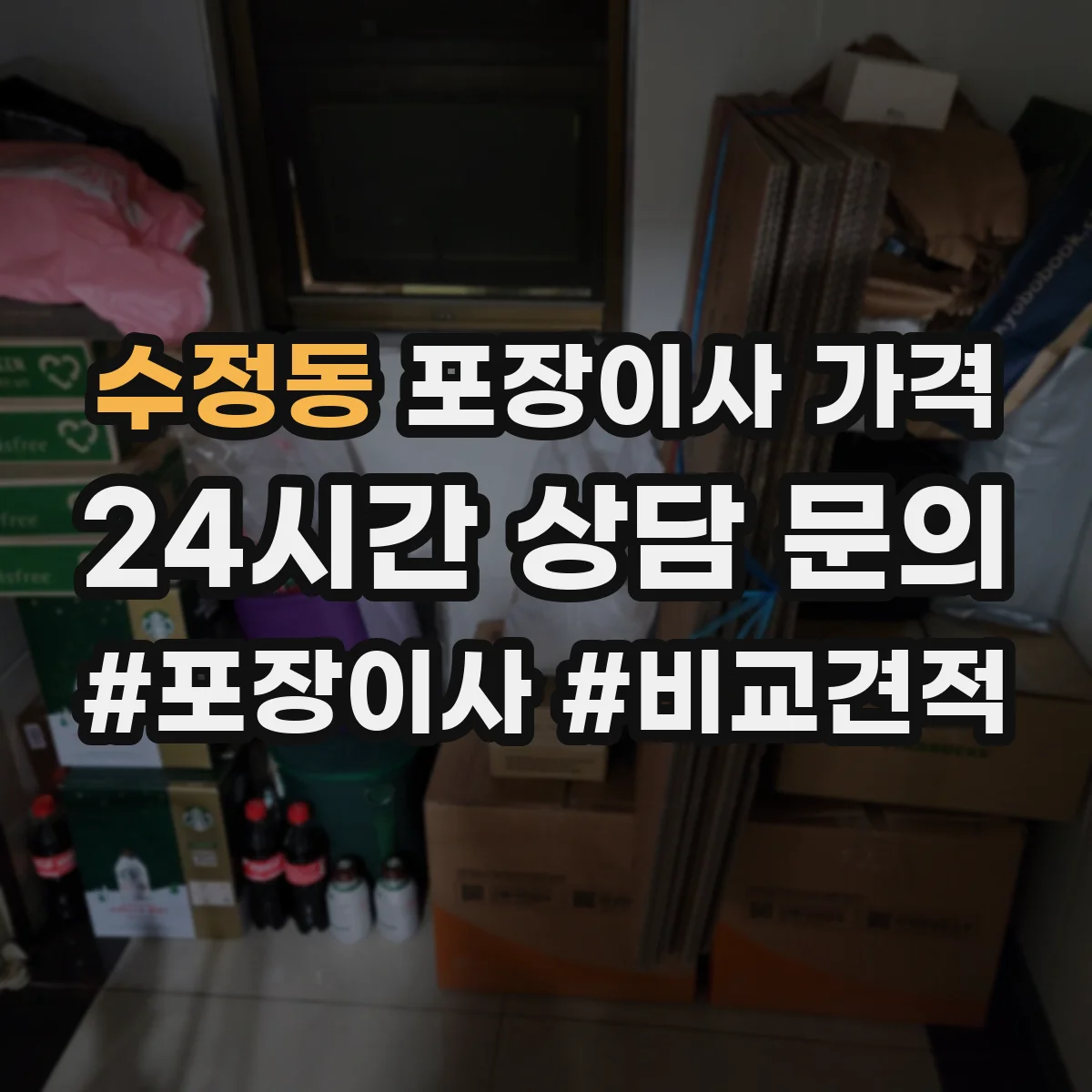 수정동 포장이사 가격
