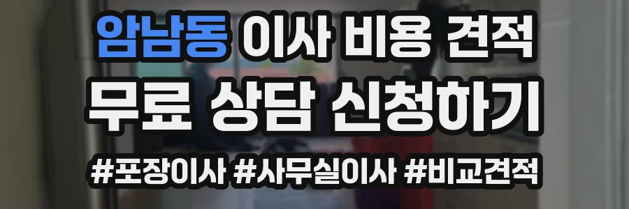 암남동 이사 비용 견적