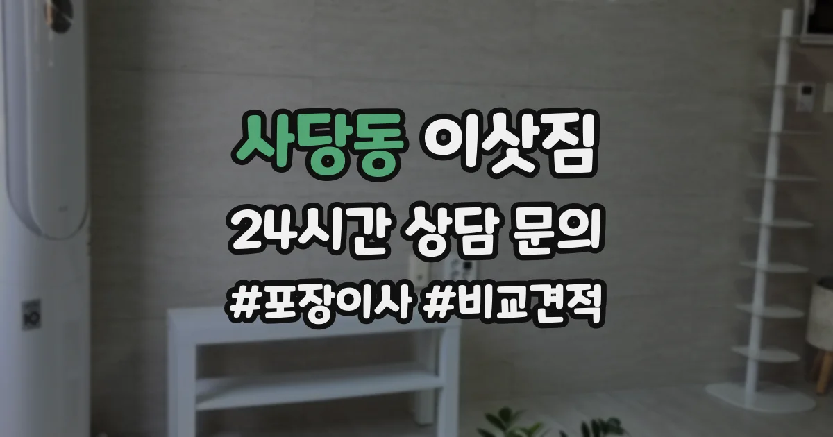 사당동 이삿짐