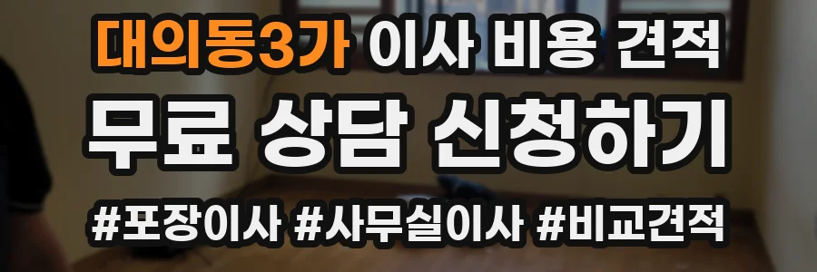 대의동3가 이사 비용 견적