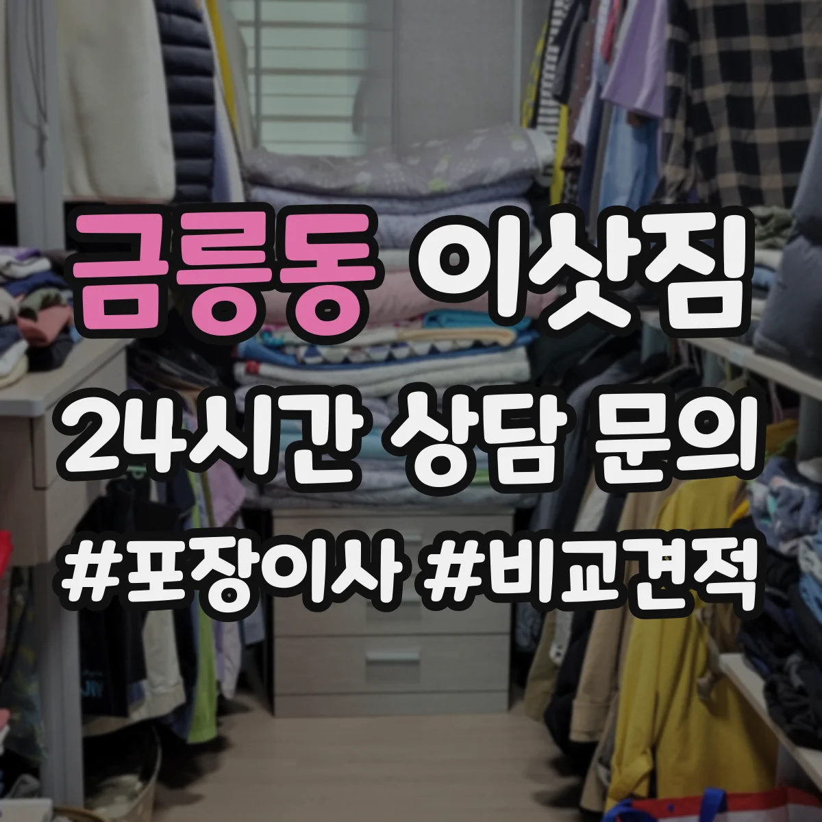 금릉동 이삿짐