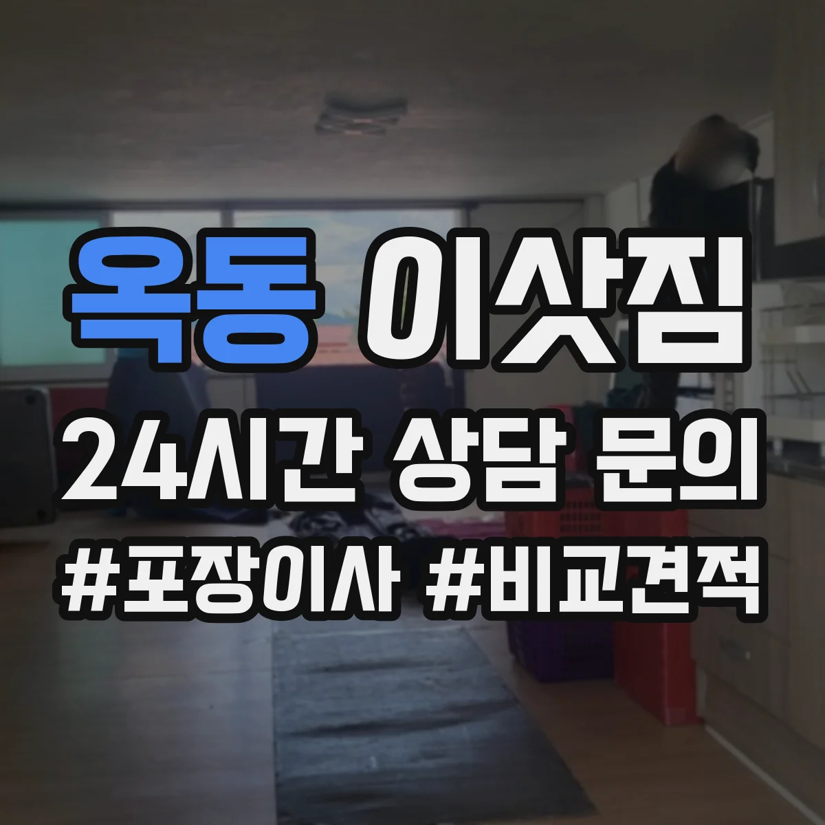 옥동 이삿짐