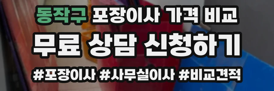 동작구 포장이사 가격 비교