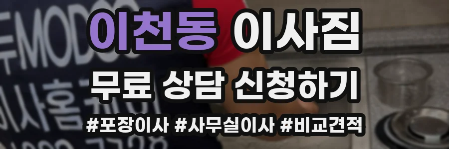 이천동 이사짐