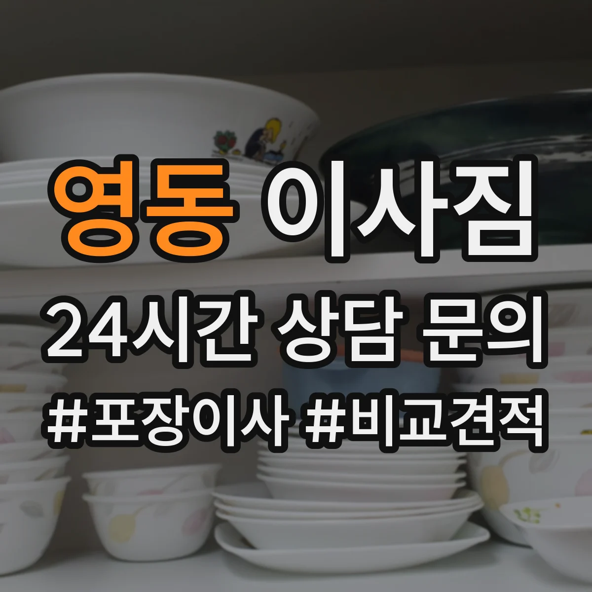 영동 이사짐