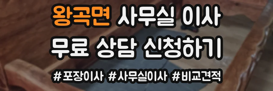 왕곡면 사무실 이사