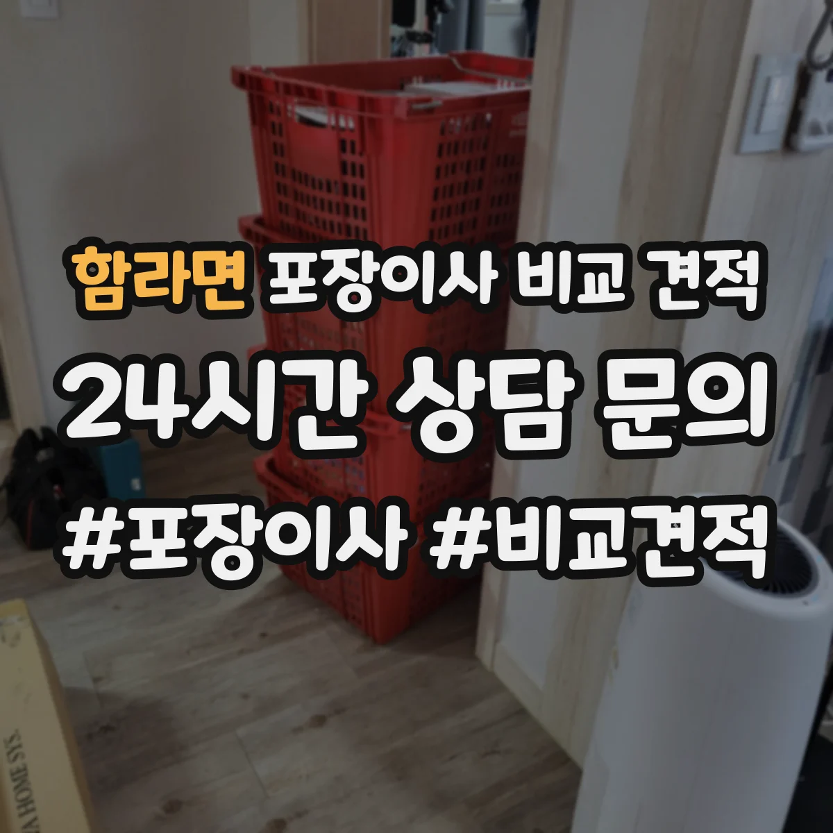 함라면 포장이사 비교 견적