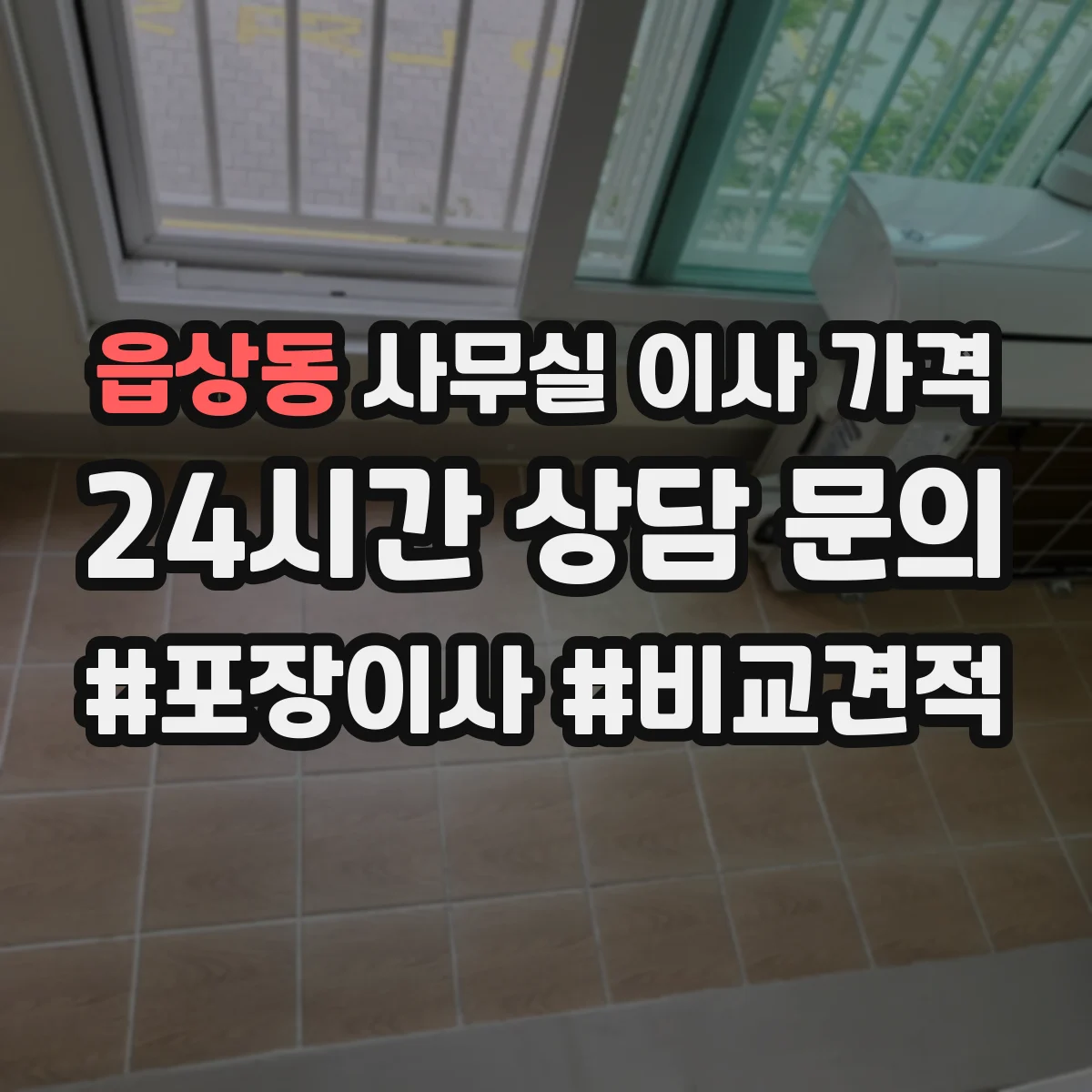 읍상동 사무실 이사 가격