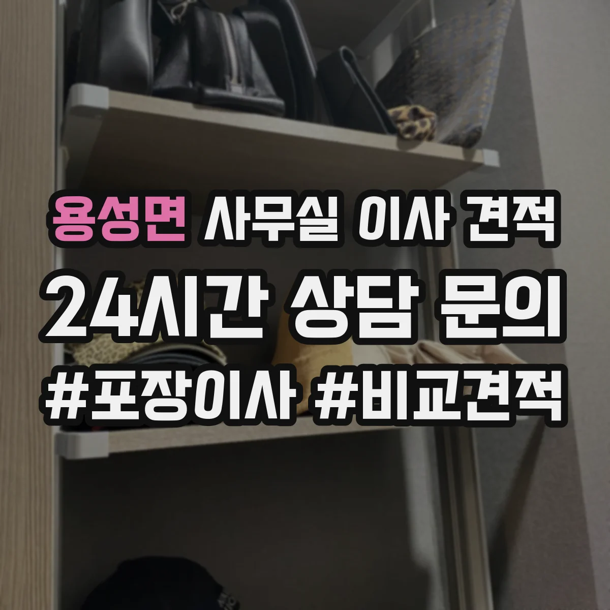 용성면 사무실 이사 견적