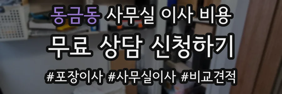 동금동 사무실 이사 비용