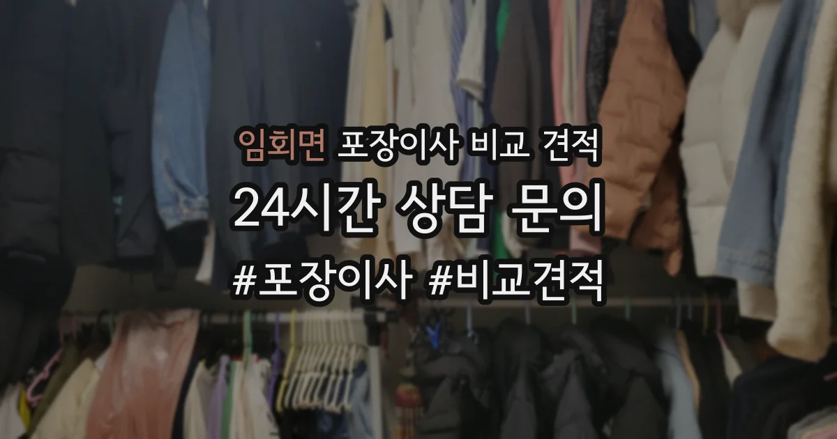 임회면 포장이사 비교 견적