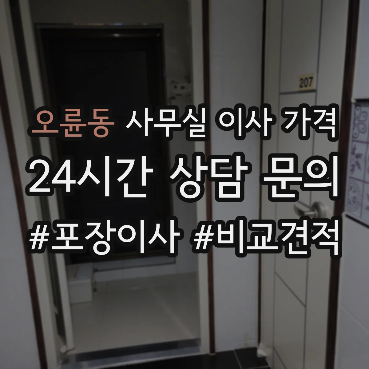 오륜동 사무실 이사 가격