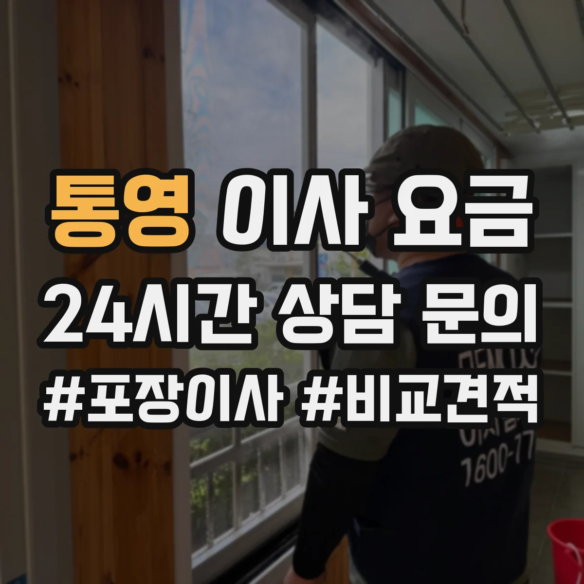 통영 이사 요금 포장 인력 투입 정도로 비용이 변하는 기준