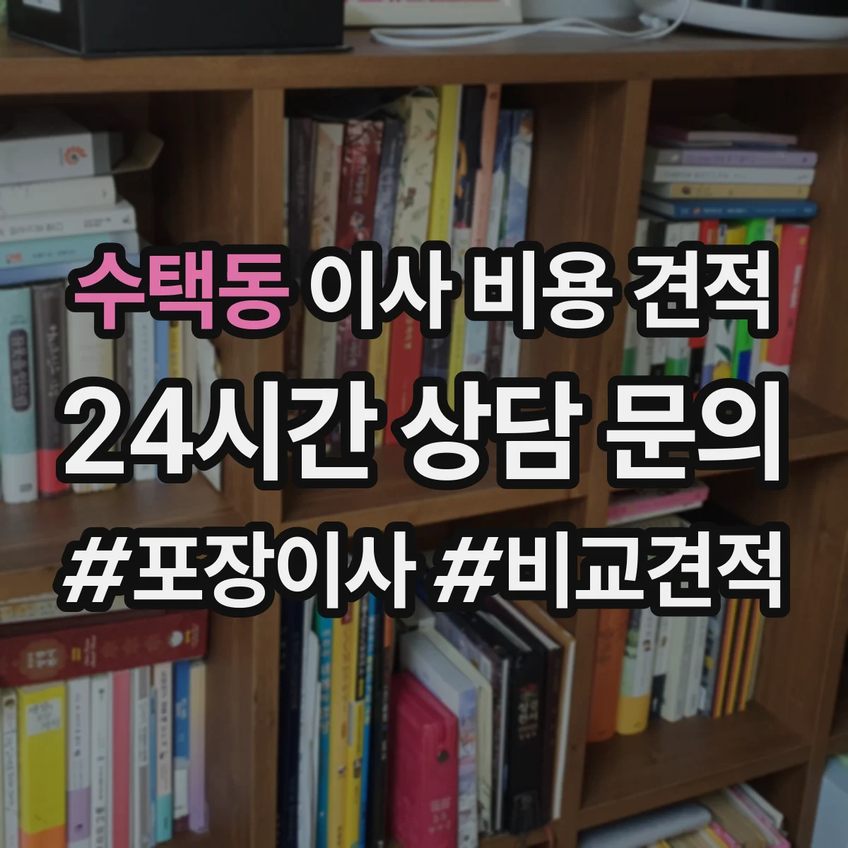 수택동 이사 비용 견적