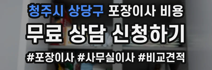 청주시 상당구 포장이사 비용