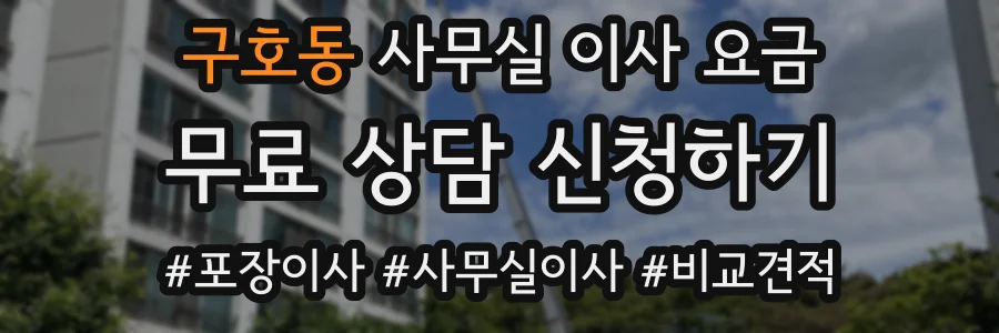 구호동 사무실 이사 요금