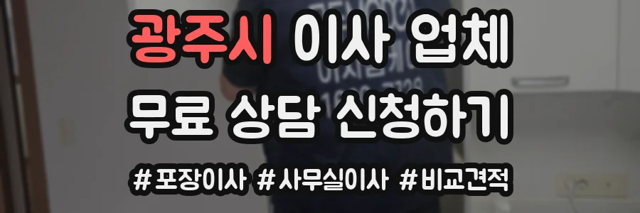 광주시 이사 업체