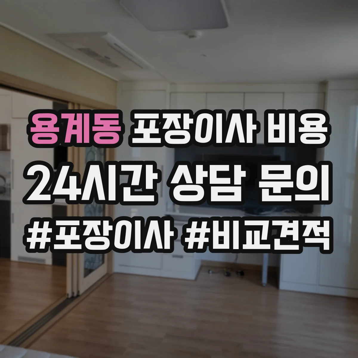 용계동 포장이사 비용