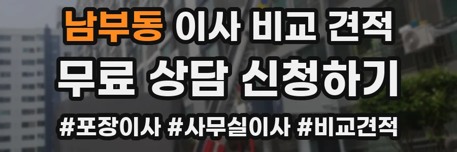 남부동 이사 비교 견적