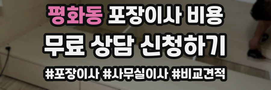 평화동 포장이사 비용